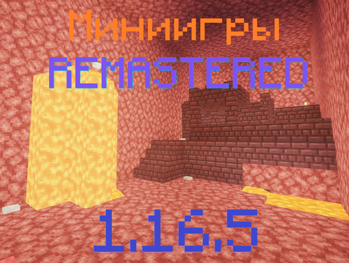 Super Мини-игры Remastered [1.20.1] [1.19.4] [1.18.2] [1.16.5]