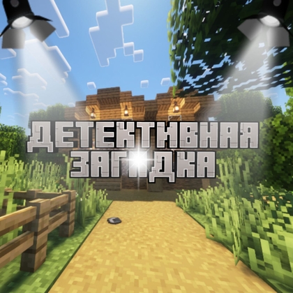 Детективная загадка [1.20.1]