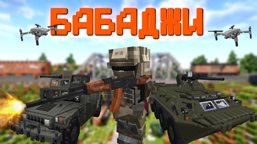 Бабаджи! [1.20.1]